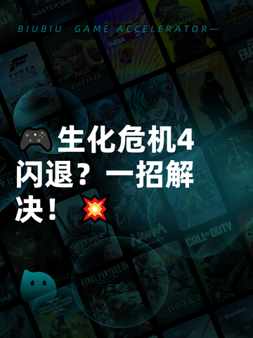 🎮生化危机4闪退？一招解决！💥截图1