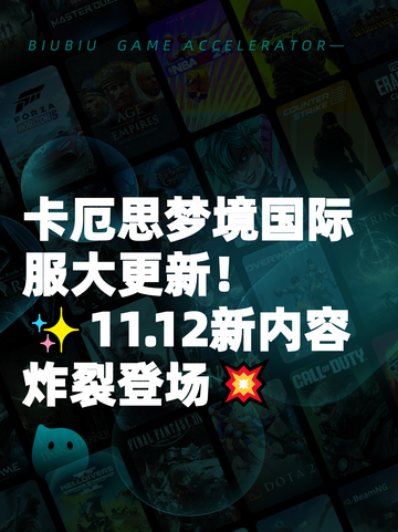 卡厄思梦境国际服大更新！✨11.12新内容炸裂登场💥截图1