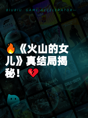 🔥《火山的女儿》真结局揭秘！💔截图1