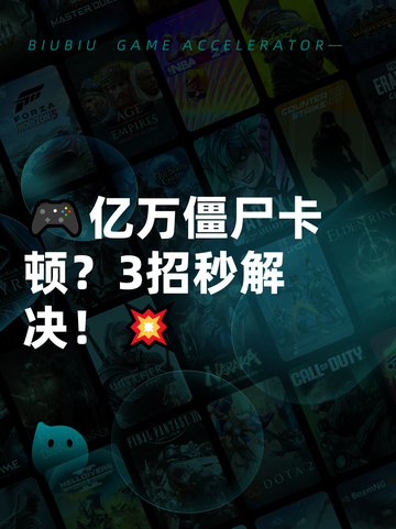 🎮亿万僵尸卡顿？3招秒解决！💥截图1