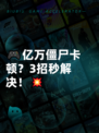 🎮亿万僵尸卡顿？3招秒解决！💥