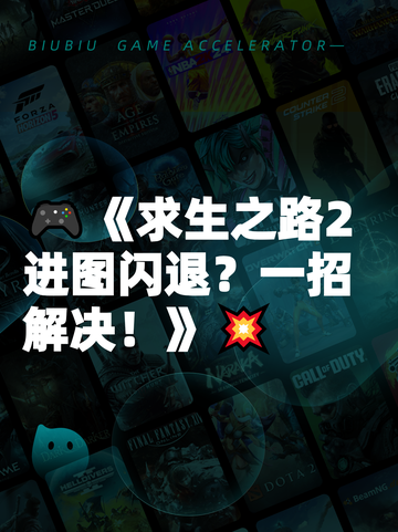 🎮《求生之路2进图闪退？一招解决！》💥截图1