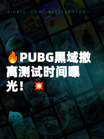 🔥PUBG黑域撤离测试时间曝光！💥截图1