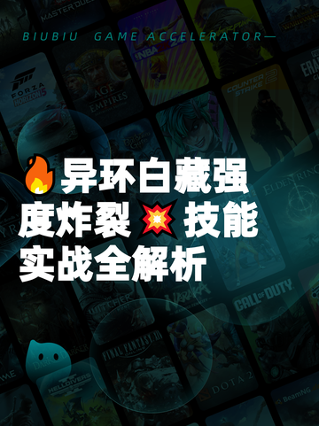 🔥异环白藏强度炸裂💥技能实战全解析截图1