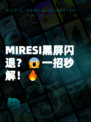 MIRESI黑屏闪退？😱一招秒解！🔥