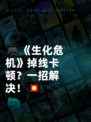 🎮《生化危机》掉线卡顿？一招解决！💥