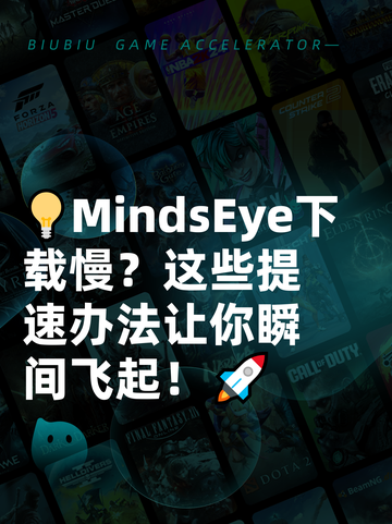 💡MindsEye下载慢？这些提速办法让你瞬间飞起！🚀截图1