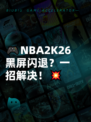 🎮NBA2K26黑屏闪退？一招解决！💥