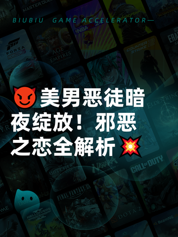 😈美男恶徒暗夜绽放！邪恶之恋全解析💥截图1