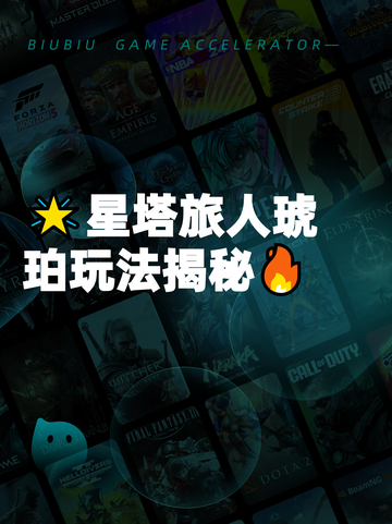 🌟星塔旅人琥珀玩法揭秘🔥截图1