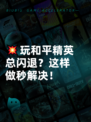 💥玩和平精英总闪退？这样做秒解决！