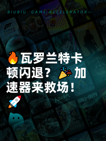 🔥瓦罗兰特卡顿闪退？🎉加速器来救场！🚀截图1