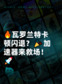 🔥瓦罗兰特卡顿闪退？🎉加速器来救场！🚀