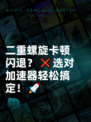 二重螺旋卡顿闪退？❌选对加速器轻松搞定！🚀