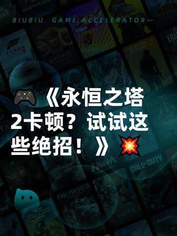 🎮《永恒之塔2卡顿？试试这些绝招！》💥截图1