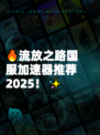 🔥流放之路国服加速器推荐2025！✨
