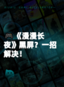 🎮《漫漫长夜》黑屏?一招解决!