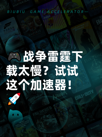 🎮战争雷霆下载太慢？试试这个加速器！🚀截图1