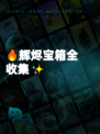 🔥辉烬宝箱全收集✨