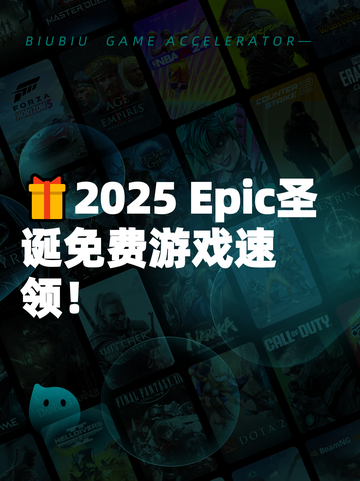 🎁2025 Epic圣诞免费游戏速领！截图1