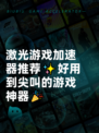 激光游戏加速器推荐✨好用到尖叫的游戏神器🎉