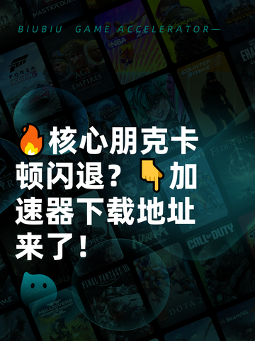 🔥核心朋克卡顿闪退？👇加速器下载地址来了！截图1