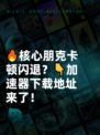 🔥核心朋克卡顿闪退？👇加速器下载地址来了！