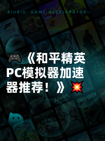 🎮《和平精英PC模拟器加速器推荐！》💥截图1