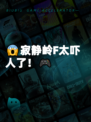 😱寂静岭F太吓人了！🎮
