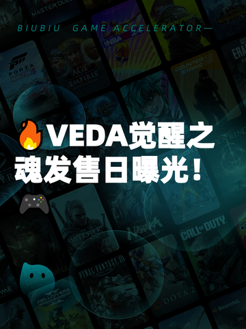 🔥VEDA觉醒之魂发售日曝光！🎮截图1