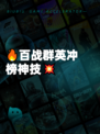🔥百战群英冲榜神技💥
