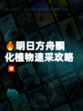 🔥明日方舟酮化植物速采攻略💥