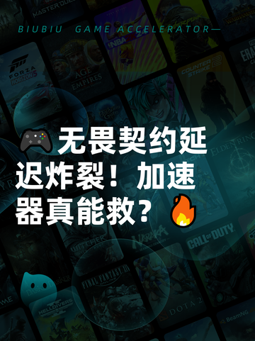 🎮无畏契约延迟炸裂！加速器真能救？🔥截图1