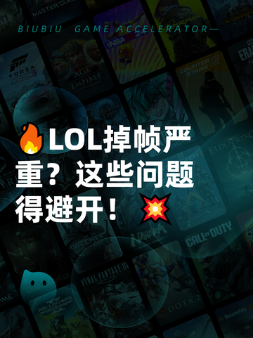 🔥LOL掉帧严重？这些问题得避开！💥截图1