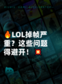 🔥LOL掉帧严重？这些问题得避开！💥