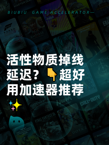 活性物质掉线延迟？👇超好用加速器推荐✨截图1