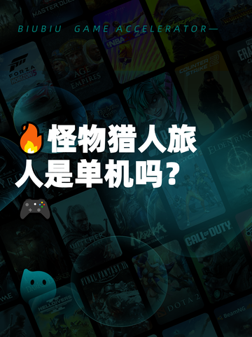 🔥怪物猎人旅人是单机吗？🎮截图1