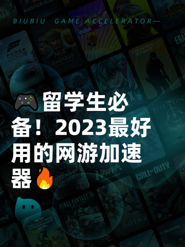 🎮留学生必备！2023最好用的网游加速器🔥截图1