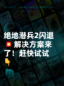 绝地潜兵2闪退💥解决方案来了！赶快试试👇