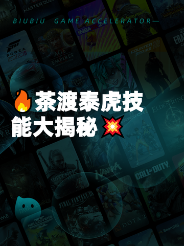 🔥茶渡泰虎技能大揭秘💥截图1