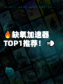 🔥缺氧加速器TOP1推荐！💨