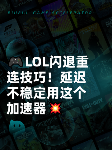 🎮LOL闪退重连技巧！延迟不稳定用这个加速器💥截图1