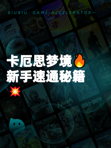 卡厄思梦境🔥新手速通秘籍💥截图1