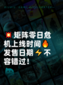 💥矩阵零日危机上线时间🔥发售日期⚡不容错过！