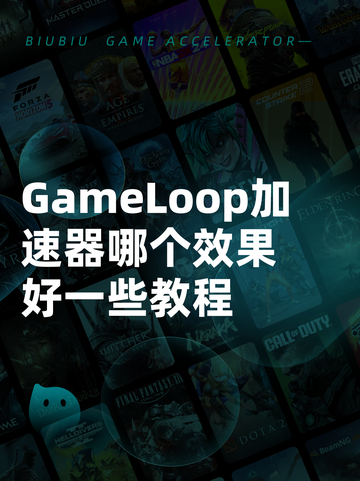 GameLoop加速器哪个效果好一些教程截图1