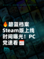 🔥碧蓝档案Steam版上线时间曝光！PC党速看📅
