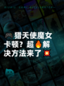 🎮猎天使魔女卡顿？超🔥解决方法来了💥