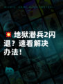 💥地狱潜兵2闪退？速看解决办法！