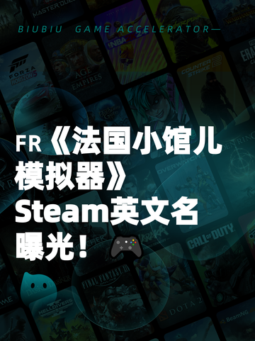 🇫🇷《法国小馆儿模拟器》Steam英文名曝光！🎮截图1