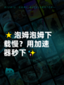 🌟泡姆泡姆下载慢？用加速器秒下✨